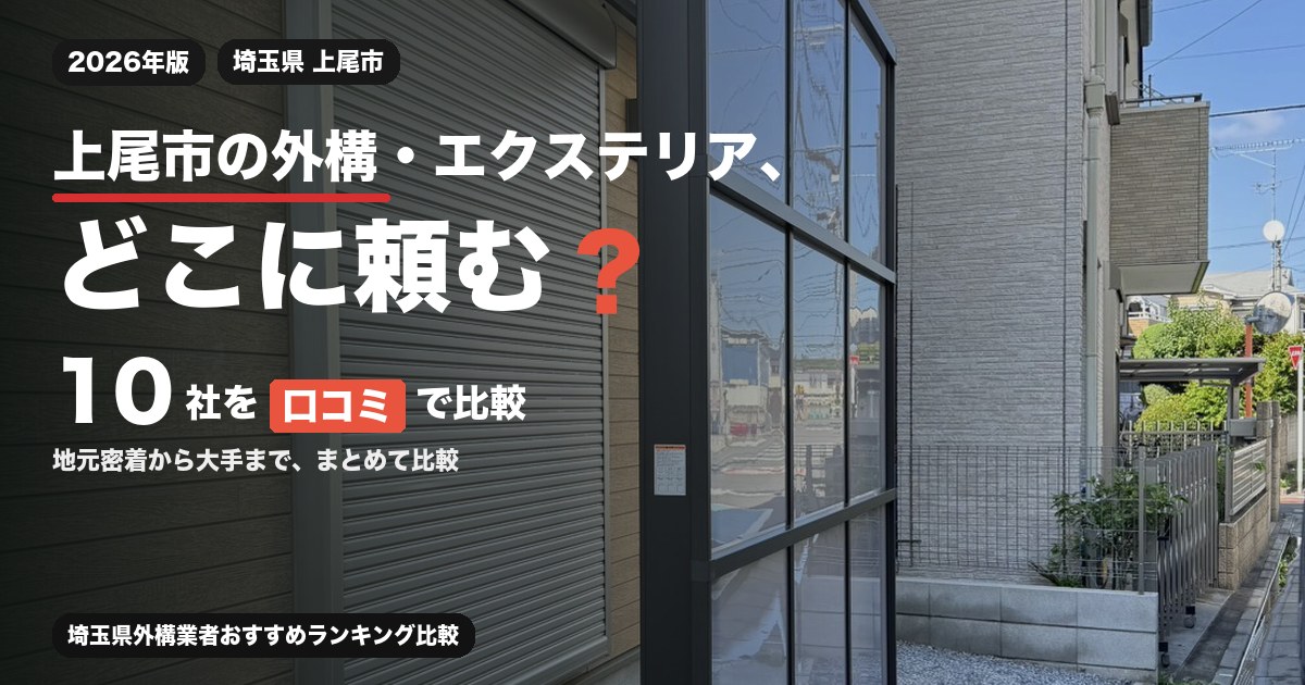 埼玉県上尾市の外構・エクステリア工事おすすめ業者10選