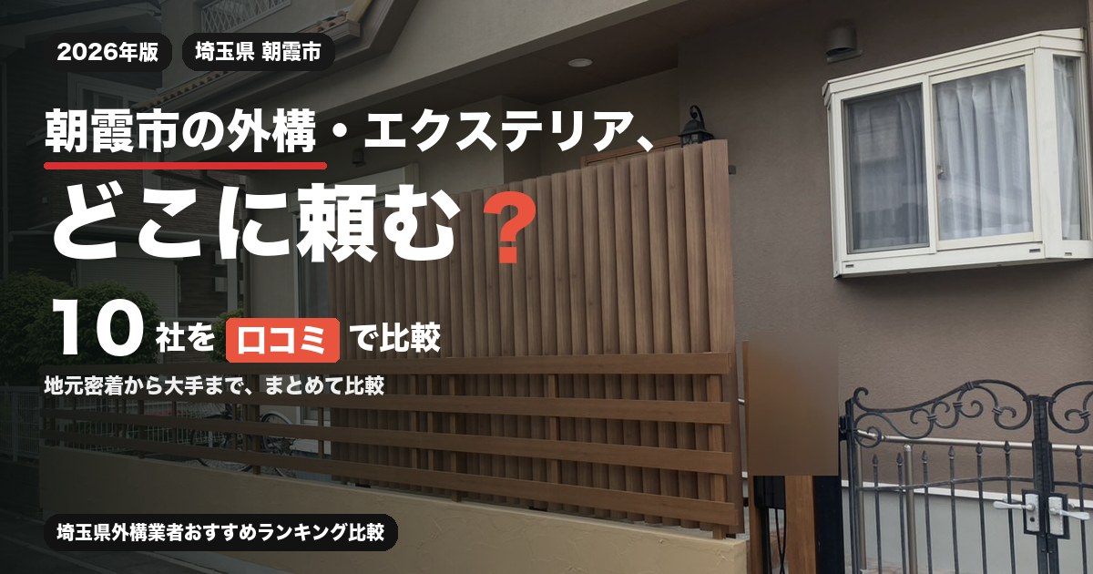 埼玉県朝霞市の外構・エクステリア工事おすすめ業者10選