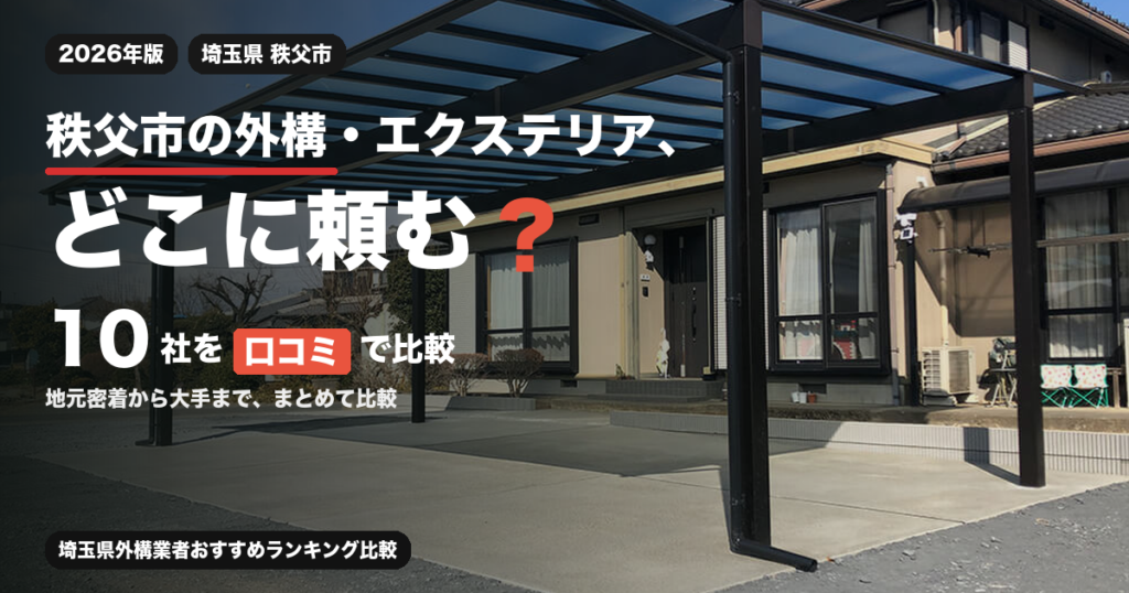 秩父市の外構・エクステリア、どこに頼む？ 10社を口コミで比較