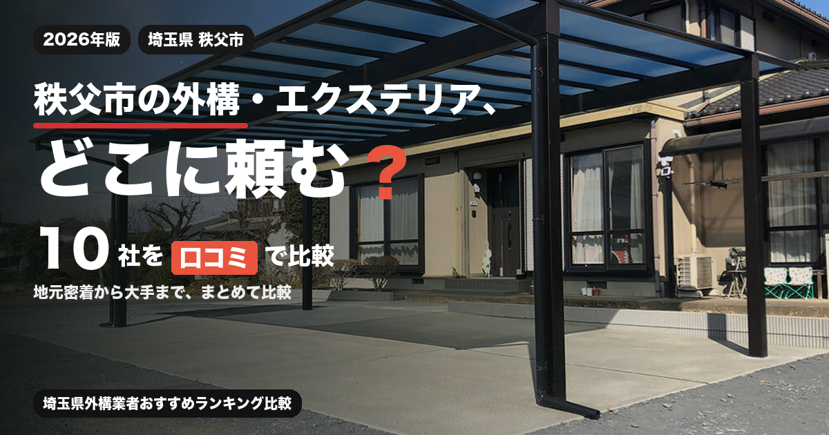 秩父市の外構・エクステリア、どこに頼む？ 10社を口コミで比較