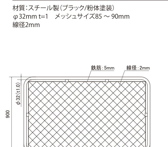 アメリカナイズフェンス ブラック パネル寸法図(φ32・900×1500mm、鉄筋5mm・線径2mm)