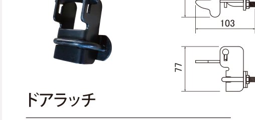 アメリカナイズフェンス ブラック ドアラッチ 寸法図
