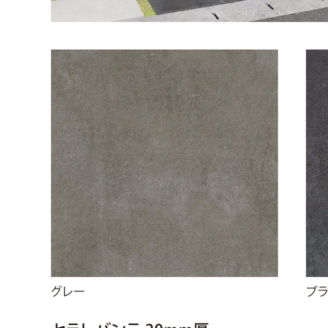 セラレバンテ グレー(20mm厚)