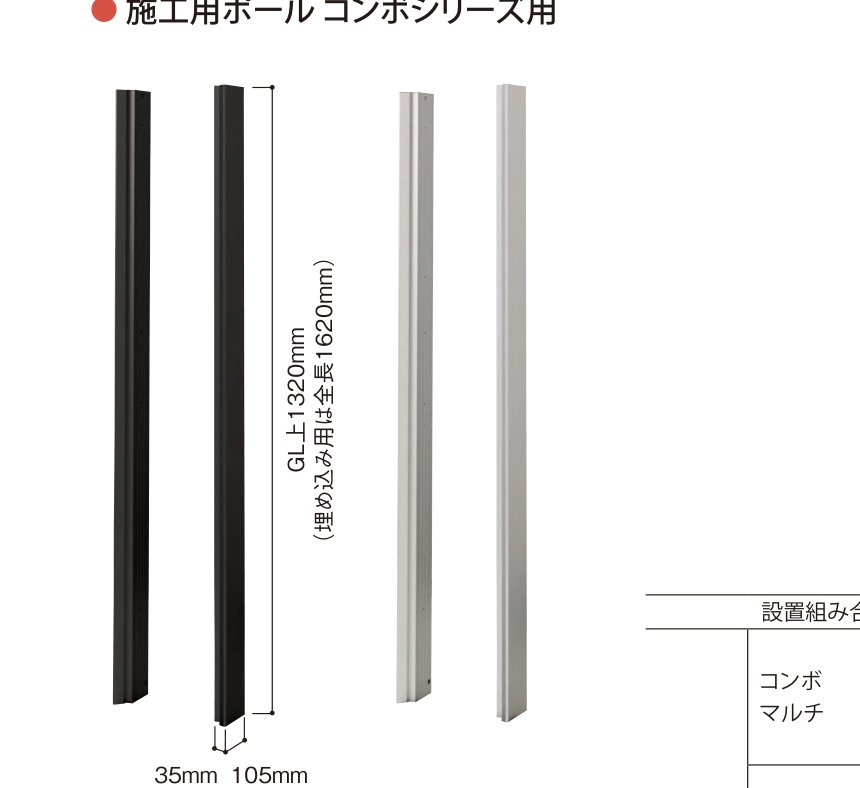 コンボ 施工用ポール コンボシリーズ用（ブラック／クールシルバー、35mm×105mm）