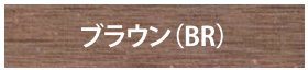 デコウッドフェンス ブラウン（BR）