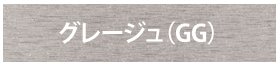 デコウッドフェンス グレージュ（GG）
