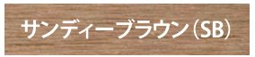 デコウッドフェンス サンディーブラウン（SB）