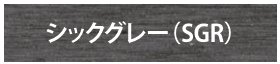 デコウッドフェンス シックグレー（SGR）