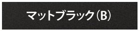 デコウッドフェンス マットブラック（B）（金物）