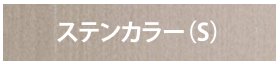 デコウッドフェンス ステンカラー（S）（金物）