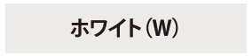 デコウッドフェンス ホワイト（W）（金物）