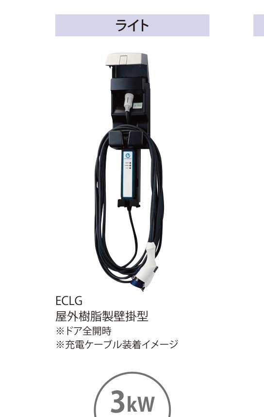 EVコンポ ライト（ECLG）屋外樹脂製壁掛型