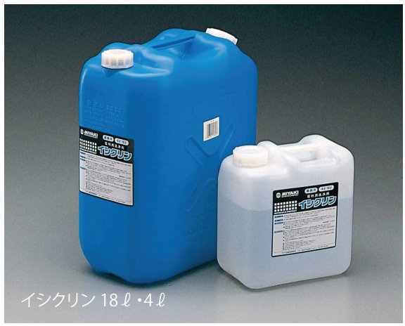 イシクリン 18ℓ・4ℓ