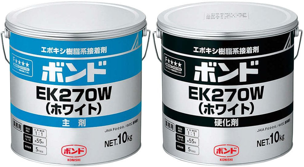 コニシEK270 ボンド EK270W（ホワイト）主剤・硬化剤