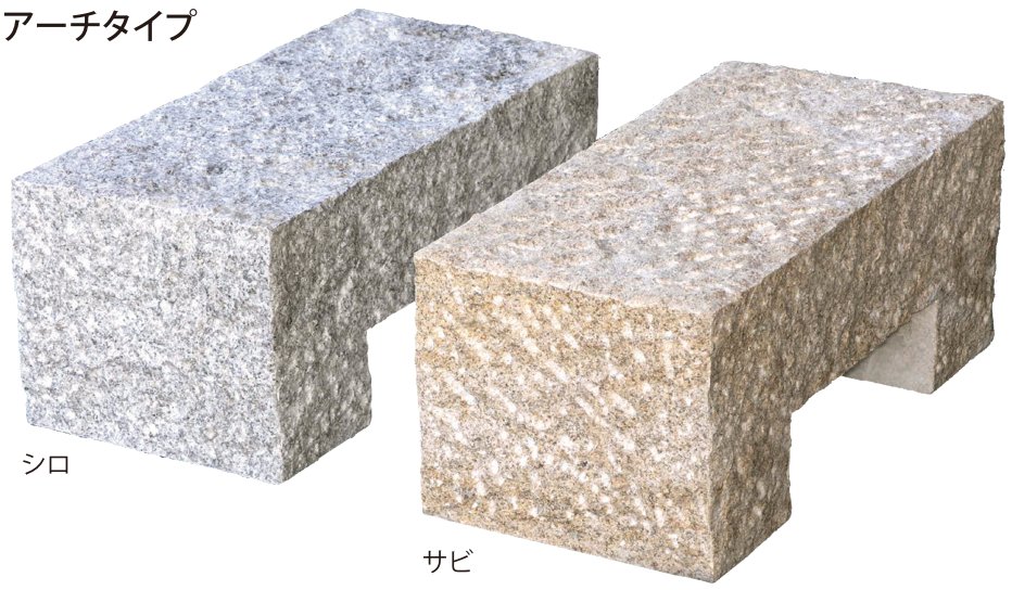 沓脱石 アーチタイプ シロ・サビ