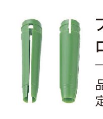 フットA（丸型）ローンガードナー固定用