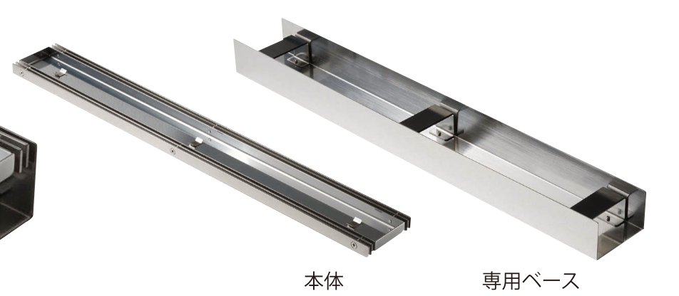 ミドルライン 本体・専用ベース(小型サイズ)