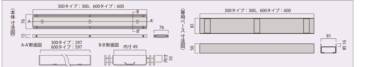 ミドルライン 本体寸法図・専用ベース寸法図