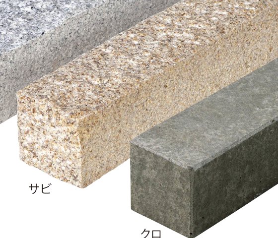 見切り石 サビ