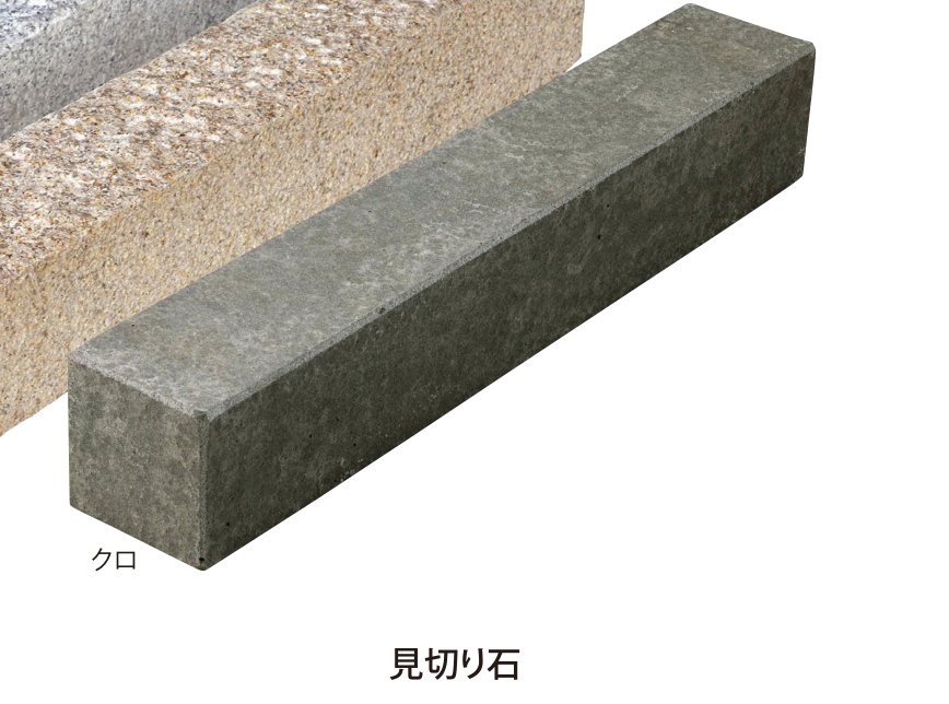 見切り石 クロ