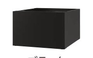 ナスタボックス+ 幅木 ブラック(BK)