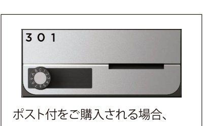 ポスト(D-ALL)+固定用背面パネル 構成