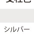 ナスタボックス ポスト 支柱 シルバー（S）