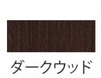 ナスタボックス ポスト 支柱 ダークウッド（DW）