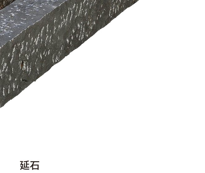 延石 クロ