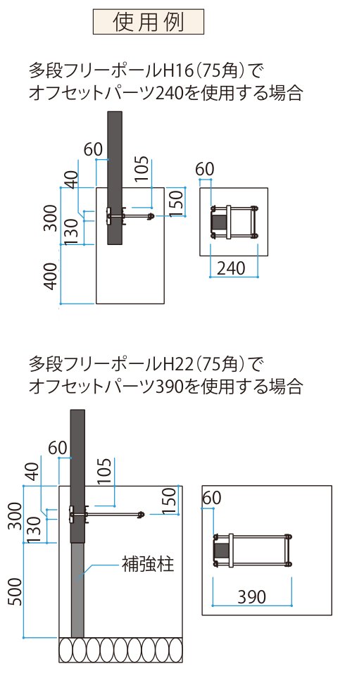 柱用オフセットパーツ 使用例：多段フリーポールH16(75角)でオフセットパーツ240、H22(75角)でオフセットパーツ390を使用する場合の寸法図