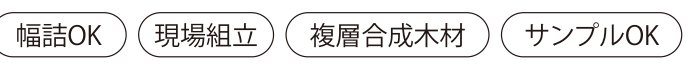 プラドフェンス プラド仕様アイコン（幅詰OK・現場組立・複層合成木材・サンプルOK）