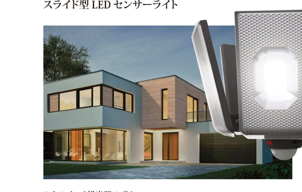 スライド型LEDセンサーライト 住宅設置イメージ