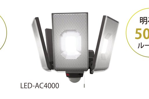 LED-AC4000 12.5W×4灯スライド型LEDセンサーライト
