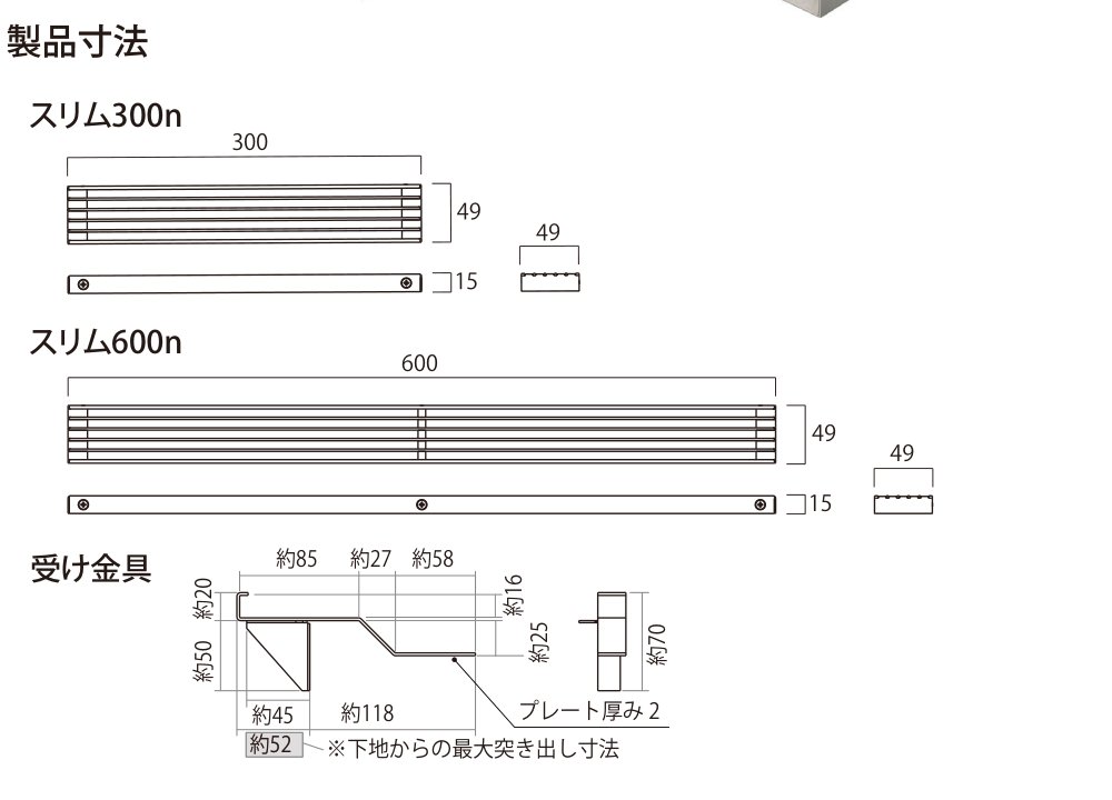 テラスエッジネオ 製品寸法図（スリム300n／600n／受け金具）
