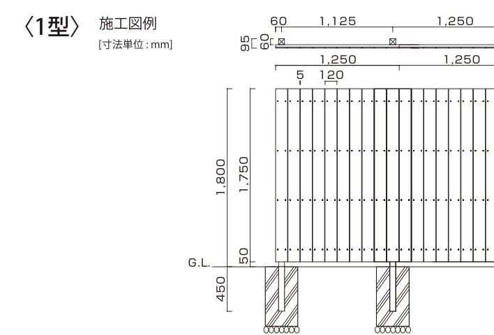 ユニットフェンス やまと塀 やまと塀〈1型〉施工図例（寸法図）