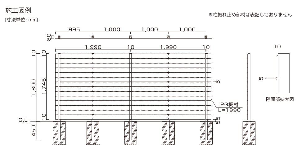 アーバンフェンス〈PGタイプ〉 施工図例（寸法図・隙間部拡大図）