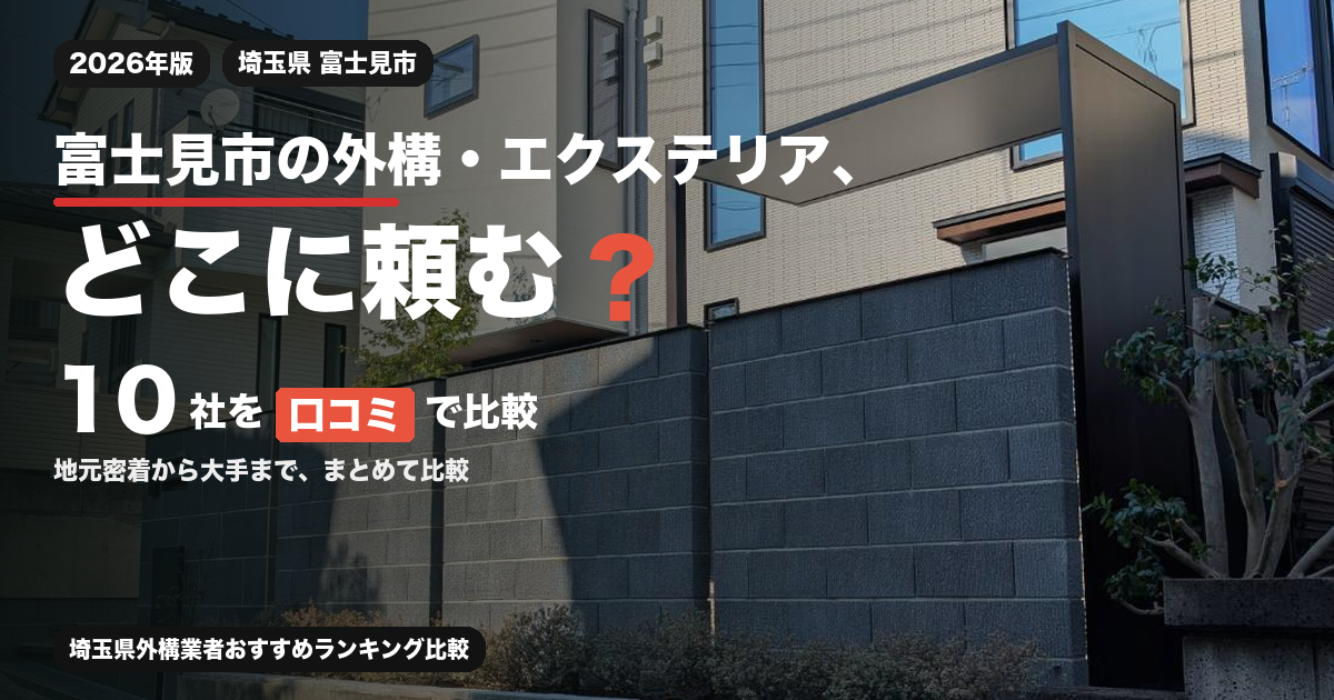 富士見市の外構・エクステリア、どこに頼む？ 10社を口コミで比較