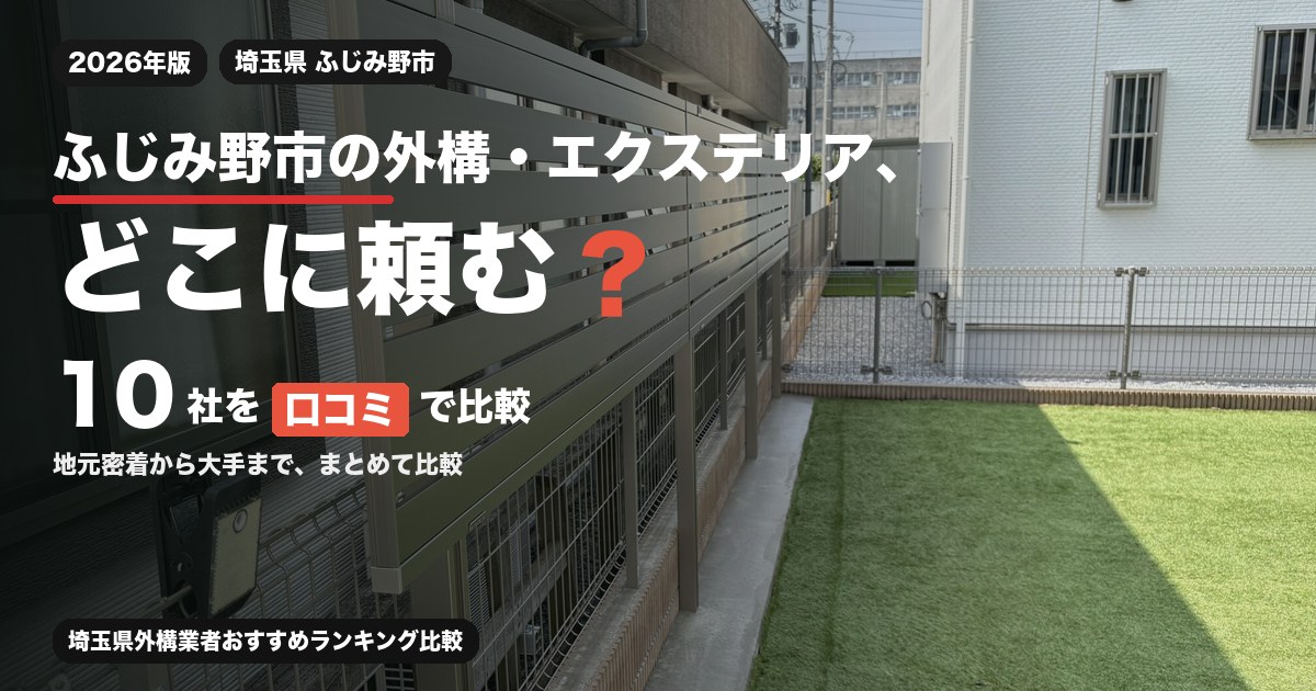 埼玉県ふじみ野市の外構・エクステリア工事おすすめ業者10選