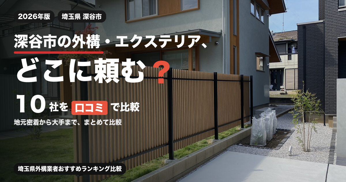 深谷市の外構・エクステリア、どこに頼む？ 10社を口コミで比較