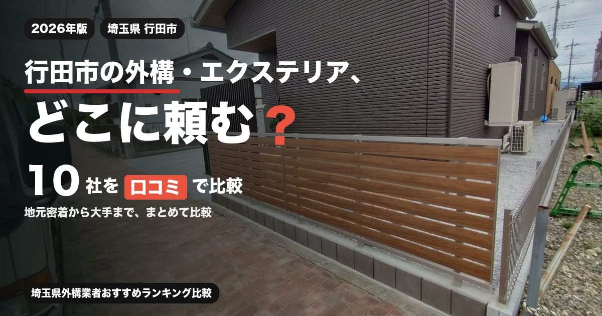 行田市の外構・エクステリア業者10社を口コミで比較