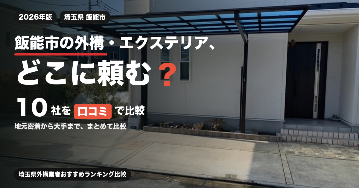 飯能市の外構・エクステリア、どこに頼む？ 10社を口コミで比較