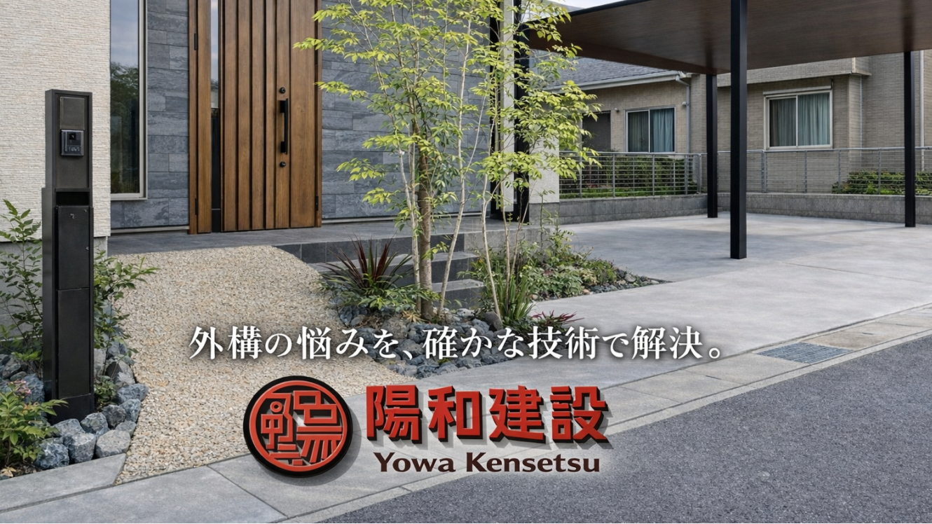 陽和建設