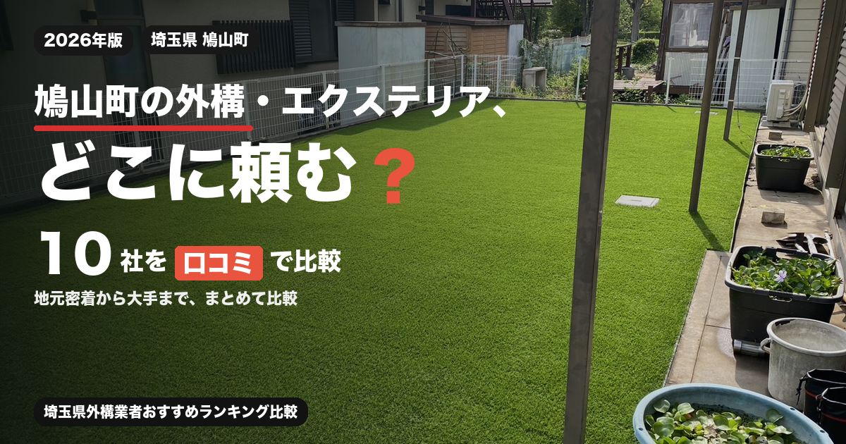 鳩山町の外構・エクステリア、どこに頼む？ 10社を口コミで比較