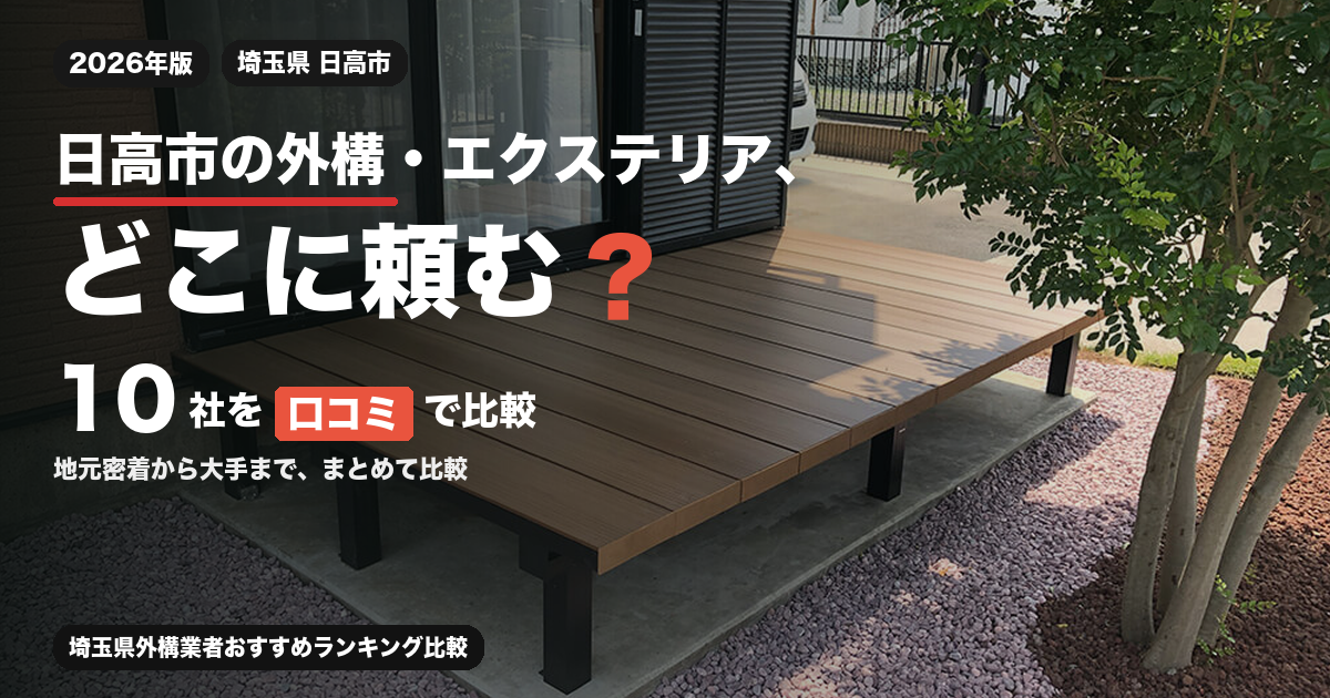 日高市の外構・エクステリア、どこに頼む？ 10社を口コミで比較