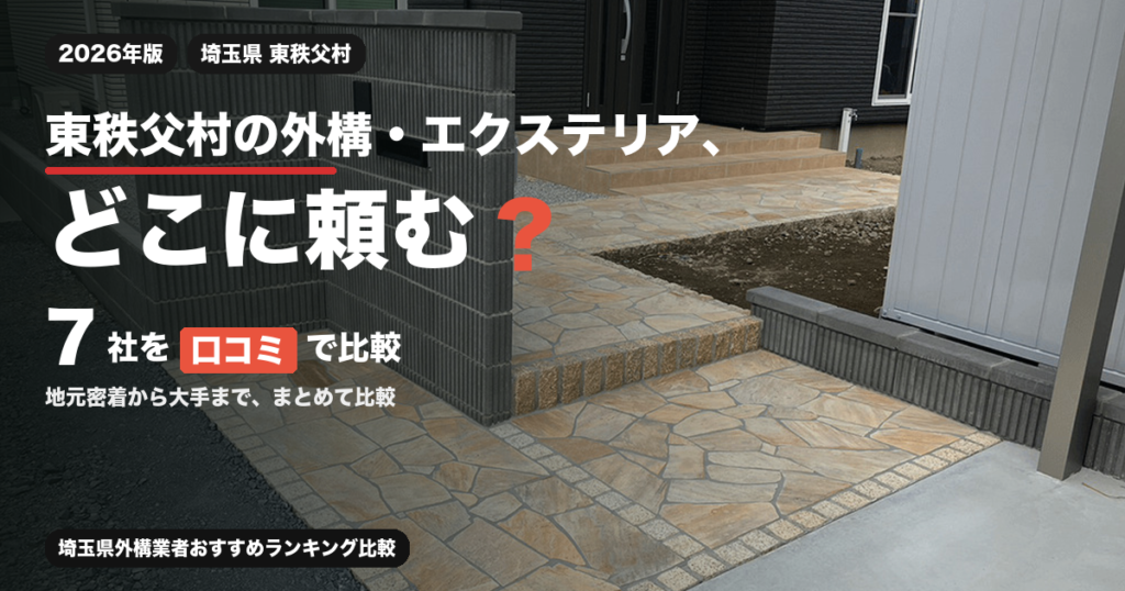 東秩父村の外構・エクステリア、どこに頼む？ 7社を口コミで比較