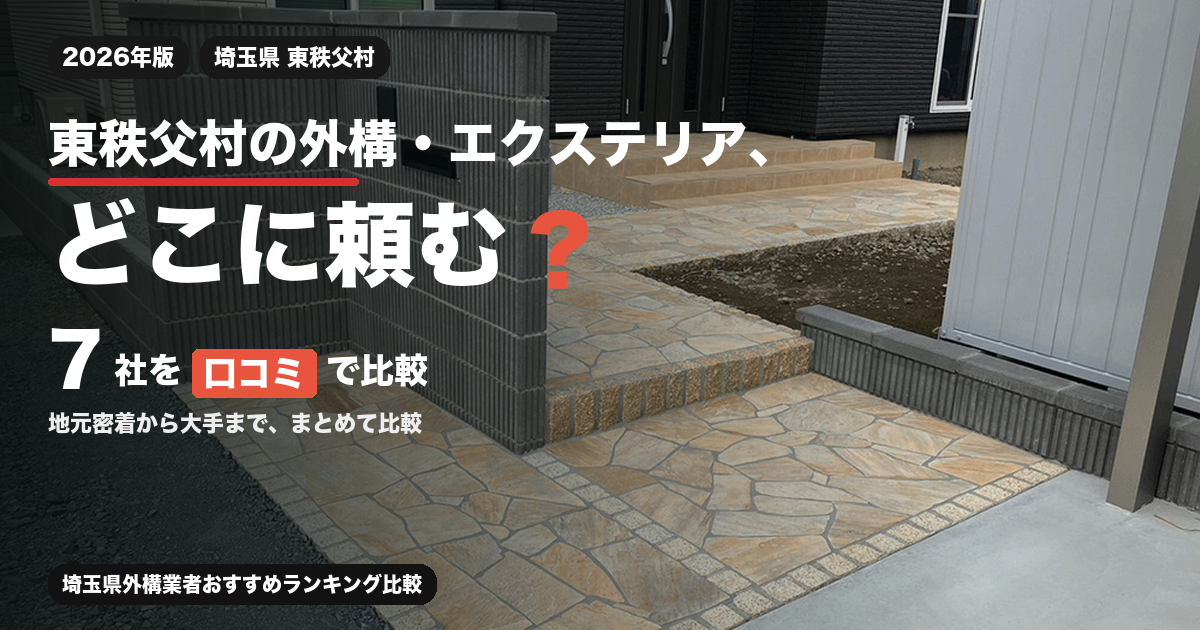 東秩父村の外構・エクステリア、どこに頼む？ 7社を口コミで比較