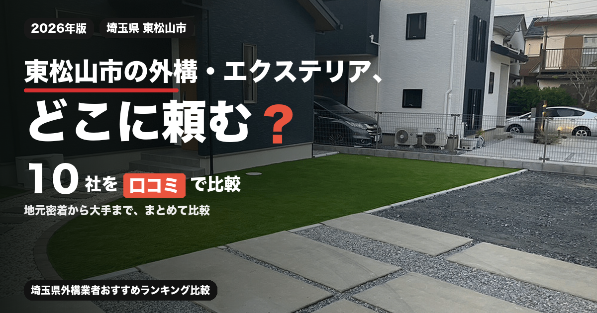 東松山市の外構・エクステリア、どこに頼む? 10社を口コミで比較