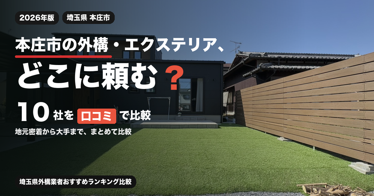 本庄市の外構・エクステリア、どこに頼む？ 10社を口コミで比較