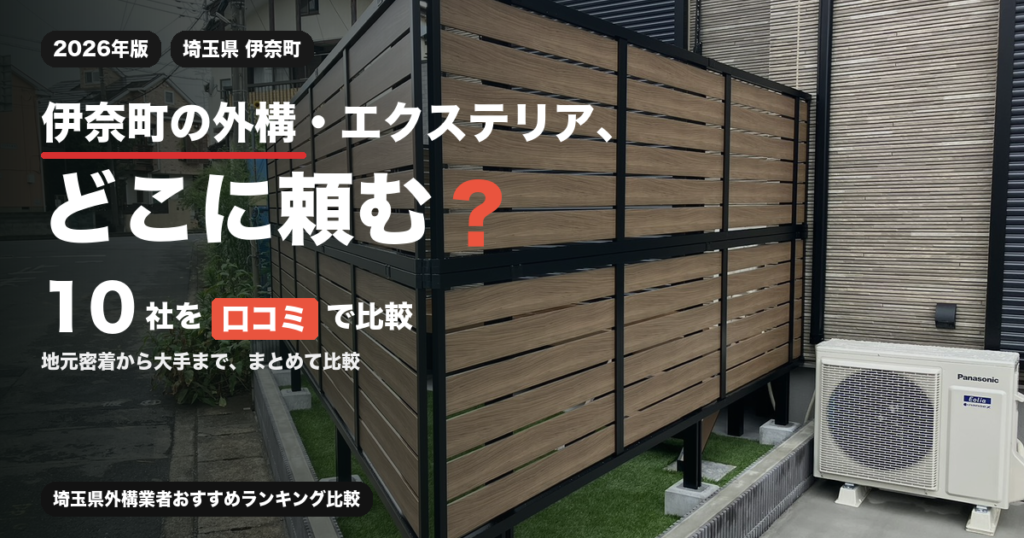 伊奈町の外構・エクステリア、どこに頼む？ 10社を口コミで比較