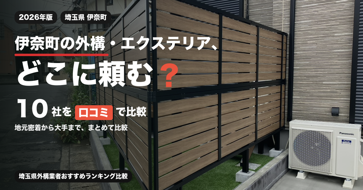 伊奈町の外構・エクステリア、どこに頼む？ 10社を口コミで比較